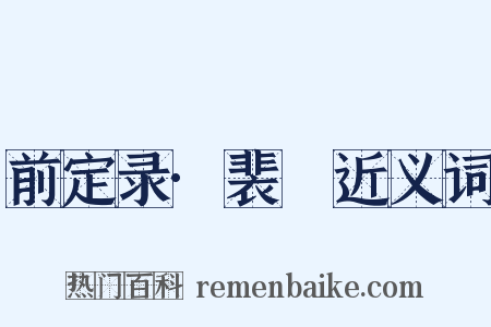 前定录·裴谞近义词是什么意思的图片